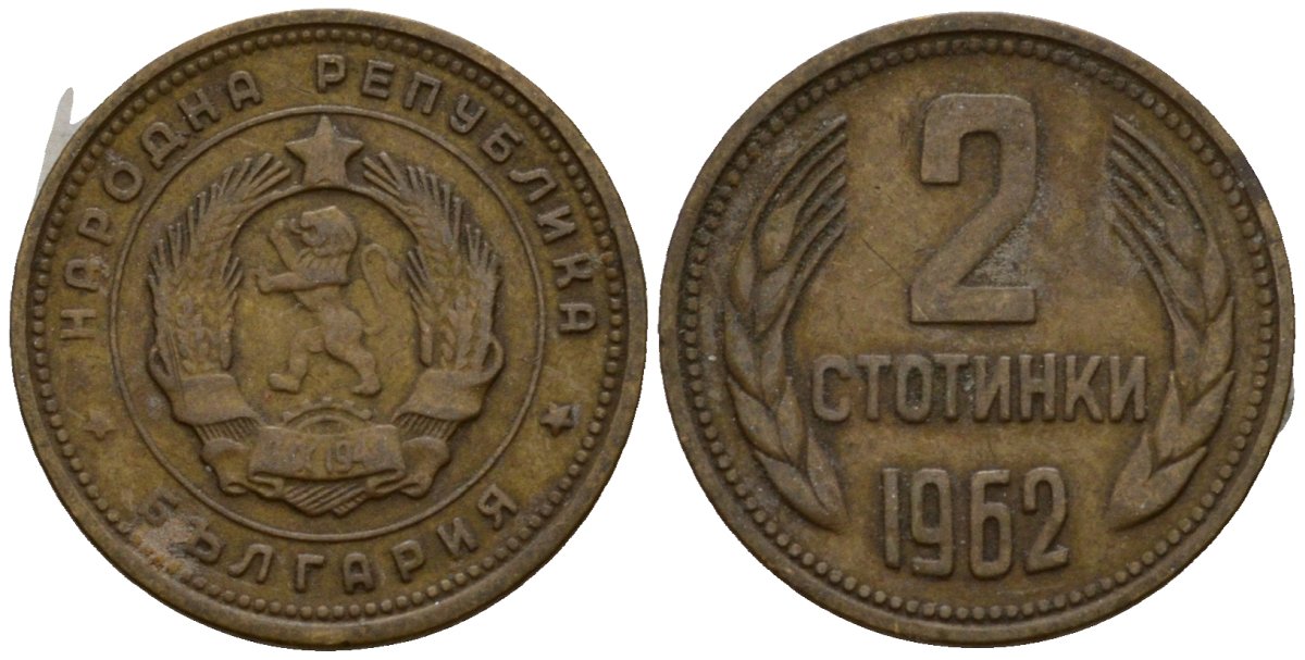 Болгария 2 стотинки 1962 KM 60 латунь 4602-164