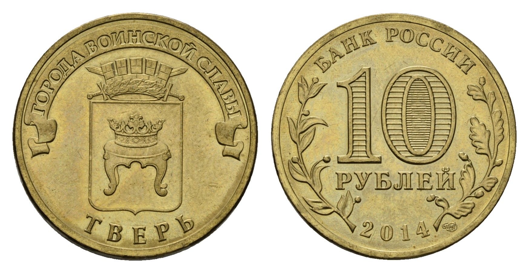 Россия 10 рублей 2014 СПМД, Города воинской славы - Тверь Y 1576 сталь плакированная латунью 4675-927