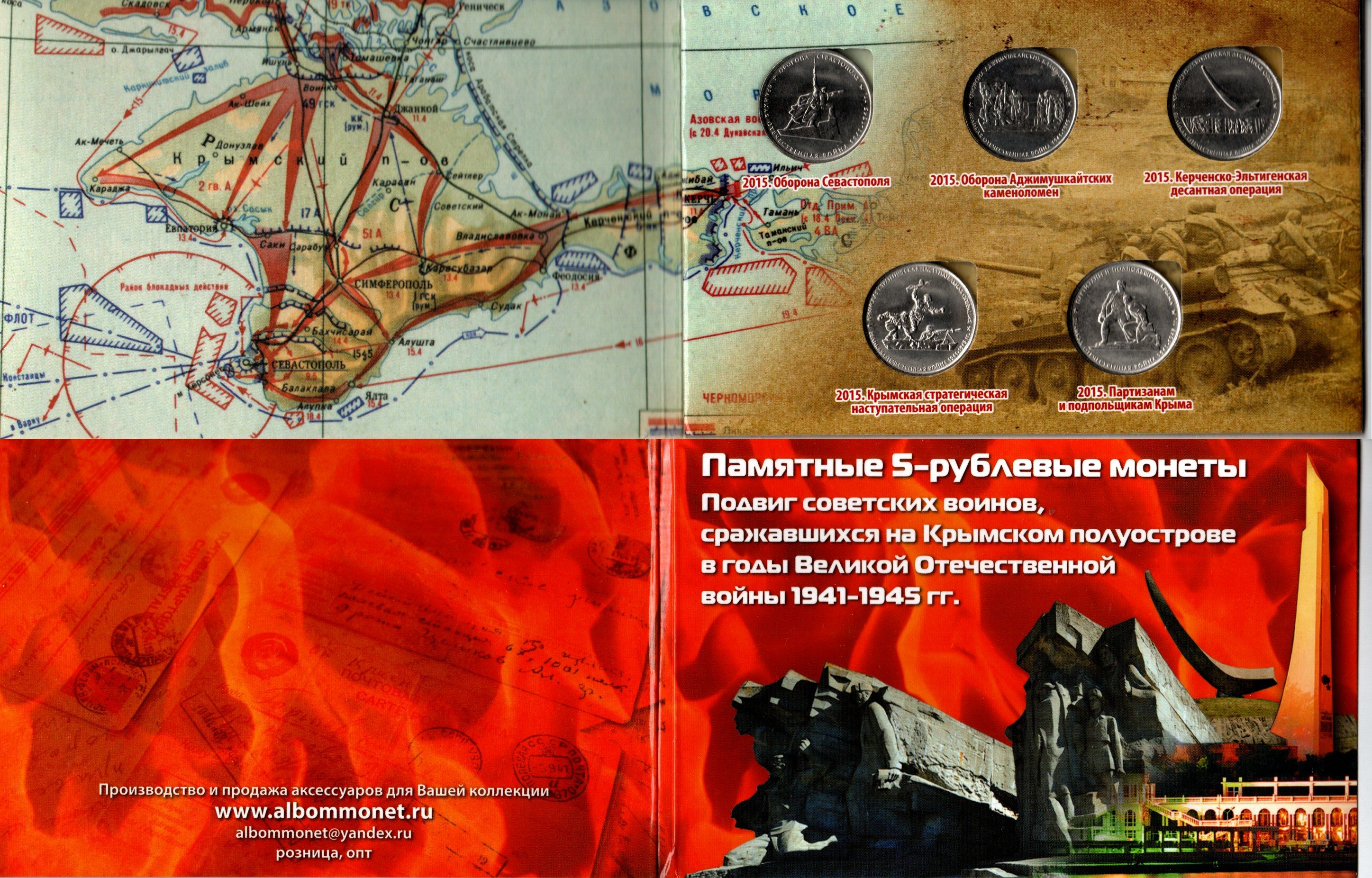 Россия набор из 5 монет (5 рублей) 2015 сражения на Крымском полуострове в годы ВОВ (1941-1945), в красочном буклете UNC 1-5-2-71