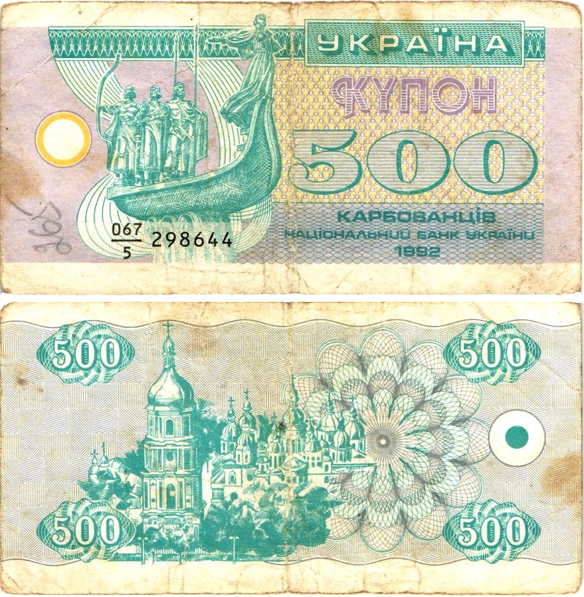 Украина 500 карбованцев (купонов) 1992 серия 067|5 Pick 90 a  бумага   8614-17-4-2