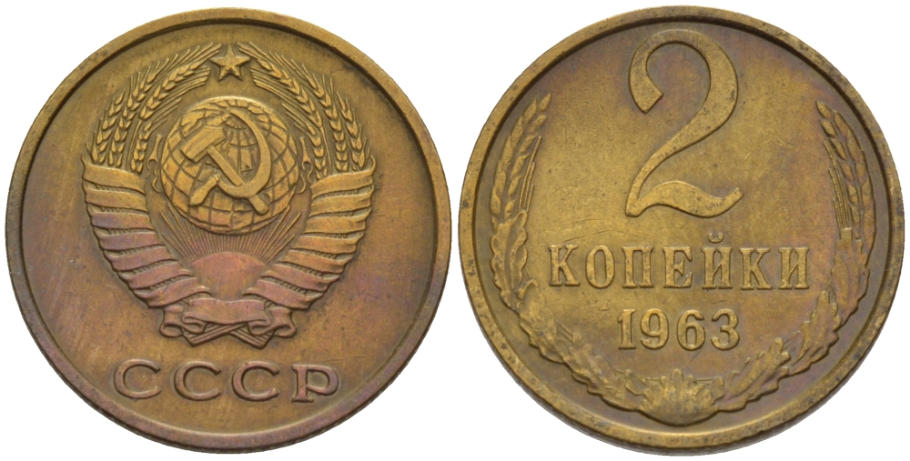 СССР 2 КОПЕЙКИ 1963 Федорин 108 KM 127а латунь 4396-1063