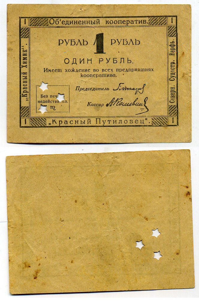 Объединенный кооператив Красный Химик, Красный Путиловец, Северная Судостроительная Верфь 1 рубль ND(1922) Просечка 3 звездочки. Рябченко № 7107 р бумага 437-39-3-2