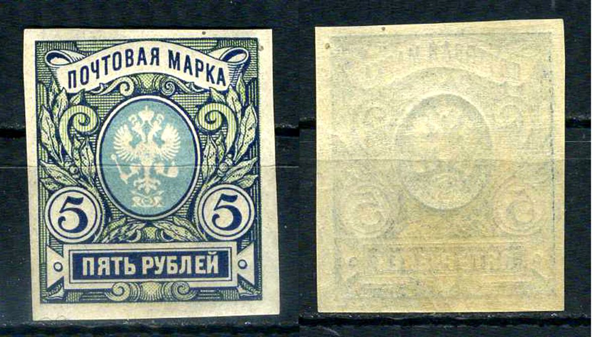 Россия марка 5 рублей 1917 двадцать второй стандартный выпуск Загорский 154    марка с оригинальным клеем, без следов наклейки (чистая) 8707-6-1-3