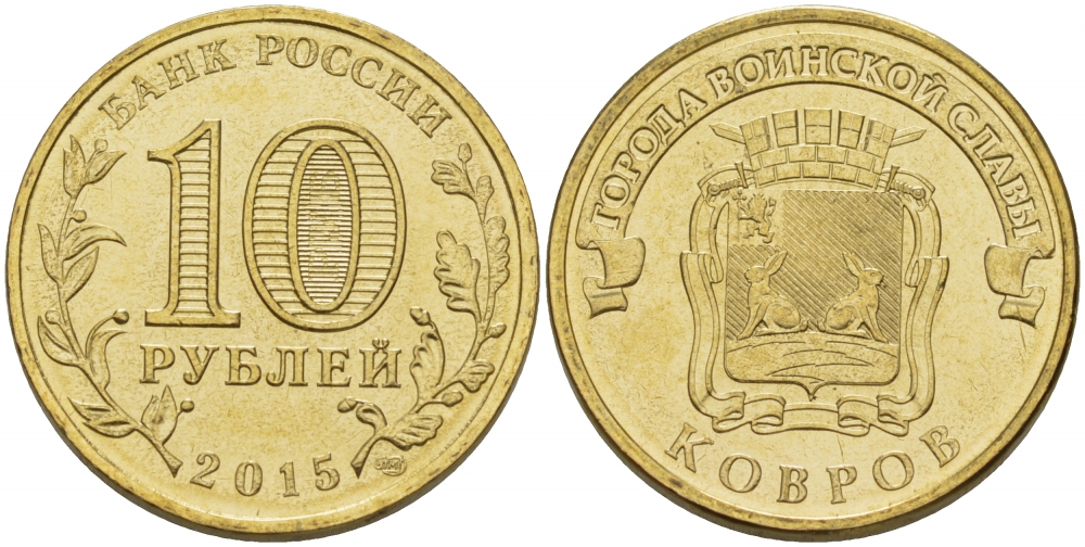 РОССИЯ 10 РУБЛЕЙ 2015 СЕРИЯ ГОРОДА ВОИНСКОЙ СЛАВЫ, КОВРОВ, ММД KM NEW сталь плакированная латунью UNC 31-1131