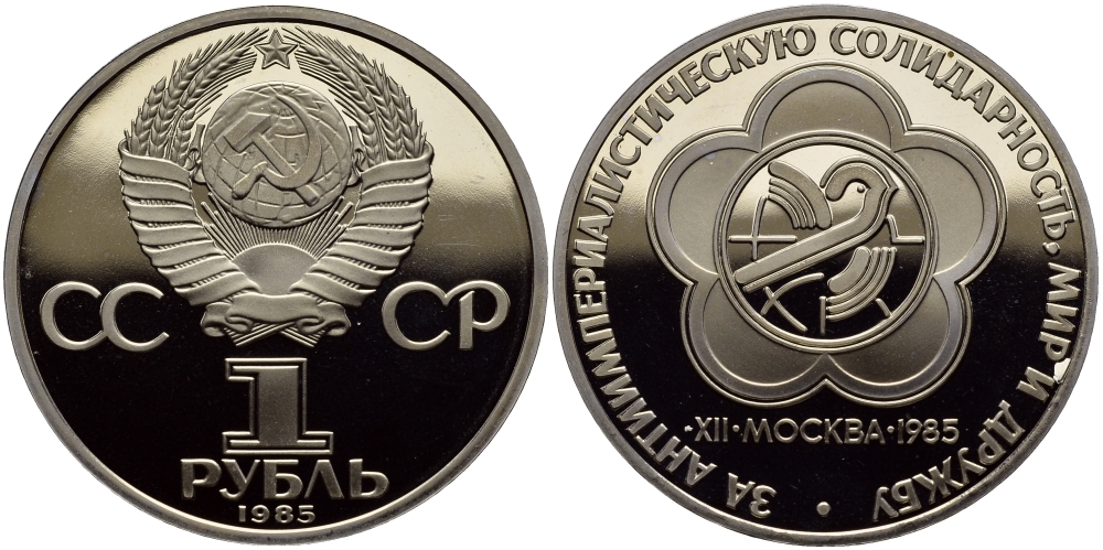 СССР 1 РУБЛЬ 1988 (1985) НОВОДЕЛ, ФЕСТИВАЛЬ МОЛОДЁЖИ И СТУДЕНТОВ В МОСКВЕ, БУКВА Н НА ГУРТЕ, ТИРАЖ 55000 ЭКЗ. KM 199.2 медно-никель PROOF 4127-422
