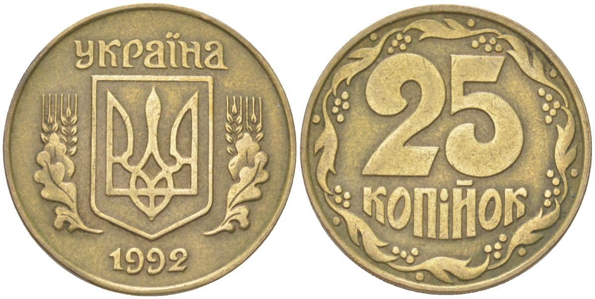 Украина 25 копеек 1992 KM 2.1a, Schon 27.2 латунь 4613-868