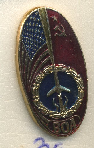 СССР ЗНАЧОК ND БОА, СССР И США 7503-6-34