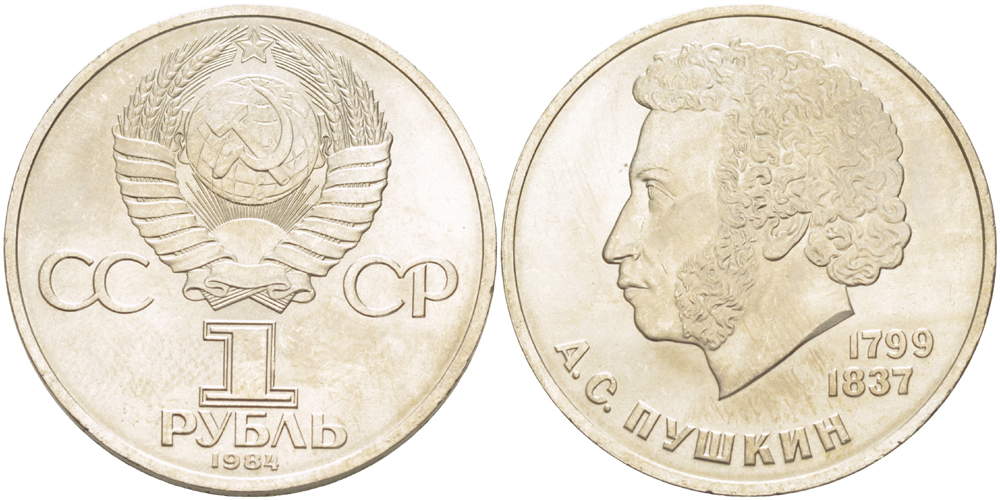 СССР 1 РУБЛЬ 1984 185 ЛЕТ СО ДНЯ РОЖДЕНИЯ АЛЕКСАНДРА СЕРГЕЕВИЧА ПУШКИНА (1799-1837) KM 196.1 медно-никель UNC 4183-433