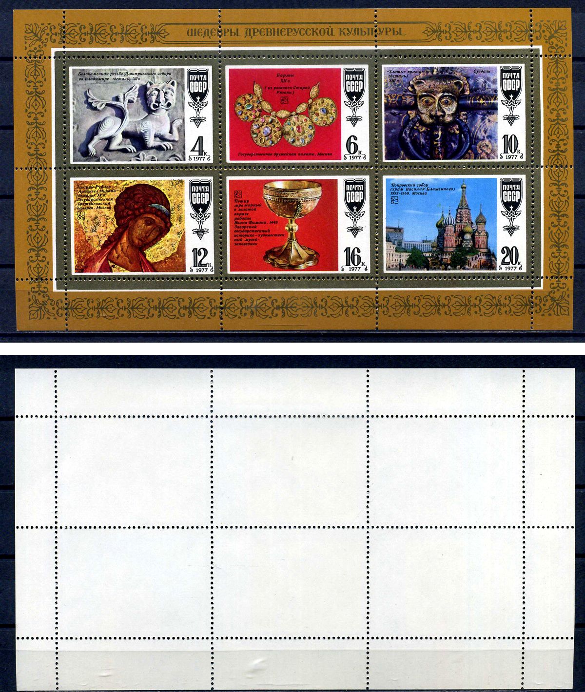 СССР лист из 6 марок (4, 6, 10, 12, 16 и 20) копеек 1977 Шедевры древнерусской культуры - Лев-Тигр, бармы, скоба-маска, икона, потир, храм Василия Блаженного Загорский 4706, 4707, 4708, 4709, 4710 и 4711 марка с оригинальным клеем, без следов наклейки (чи