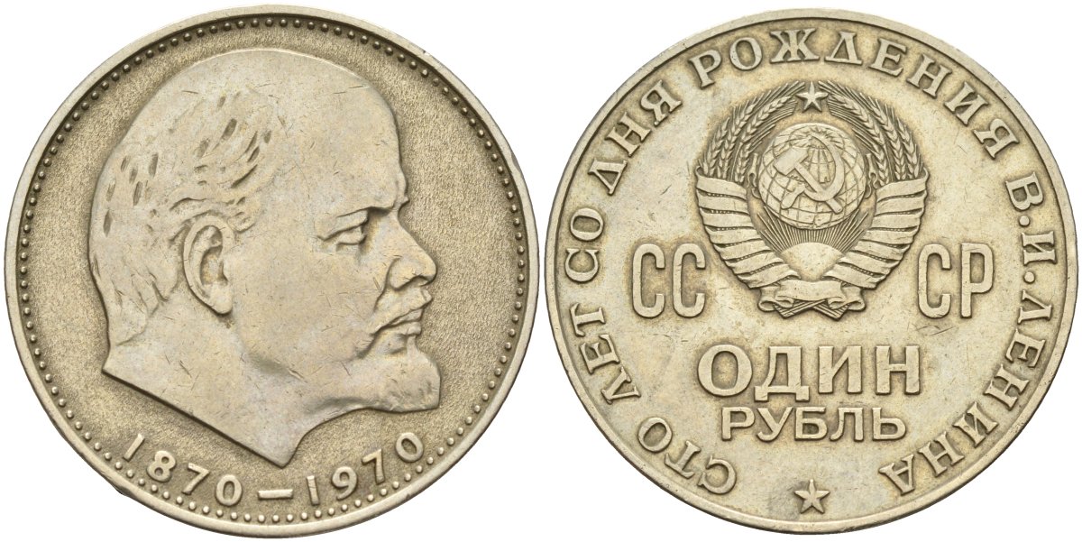 СССР 1 рубль 1970 100 лет со дня рождения В.И. Ленина KM 141 медь никель цинк 4144-545