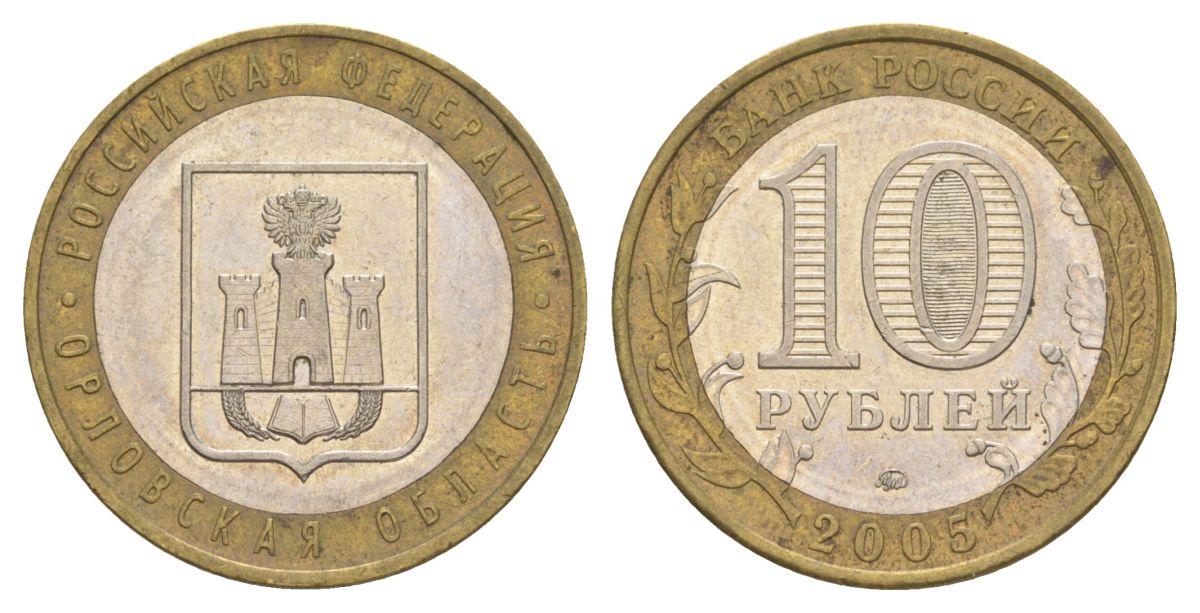 Россия 10 рублей 2005 ММД, серия Российская федерация - Орловская область Y 890 биметалл 4629-1146