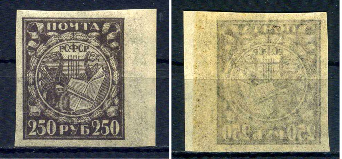 РСФСР марка 250 рублей 1921 Второй стандартный выпуск почтовых марок РСФСР Загорский RSF 10    марка с оригинальным клеем, без следов наклейки (чистая) 8707-2-9-2