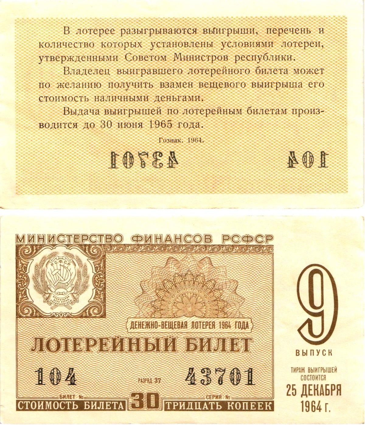 Министерство финансов РСФСР лотерейный билет денежно-вещевой лотерии стоимостью 30 копеек 1964 9-й выпуск, разряд 37 aUNC 8603-47-2-2