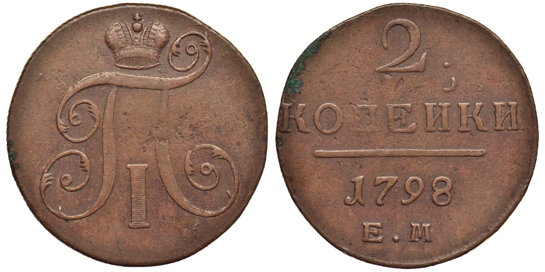 Россия 2 копейки 1798 ЕМ, Павел I (1796-1801), Гурт шнур вправо Биткин 113 медь 1103-2-12