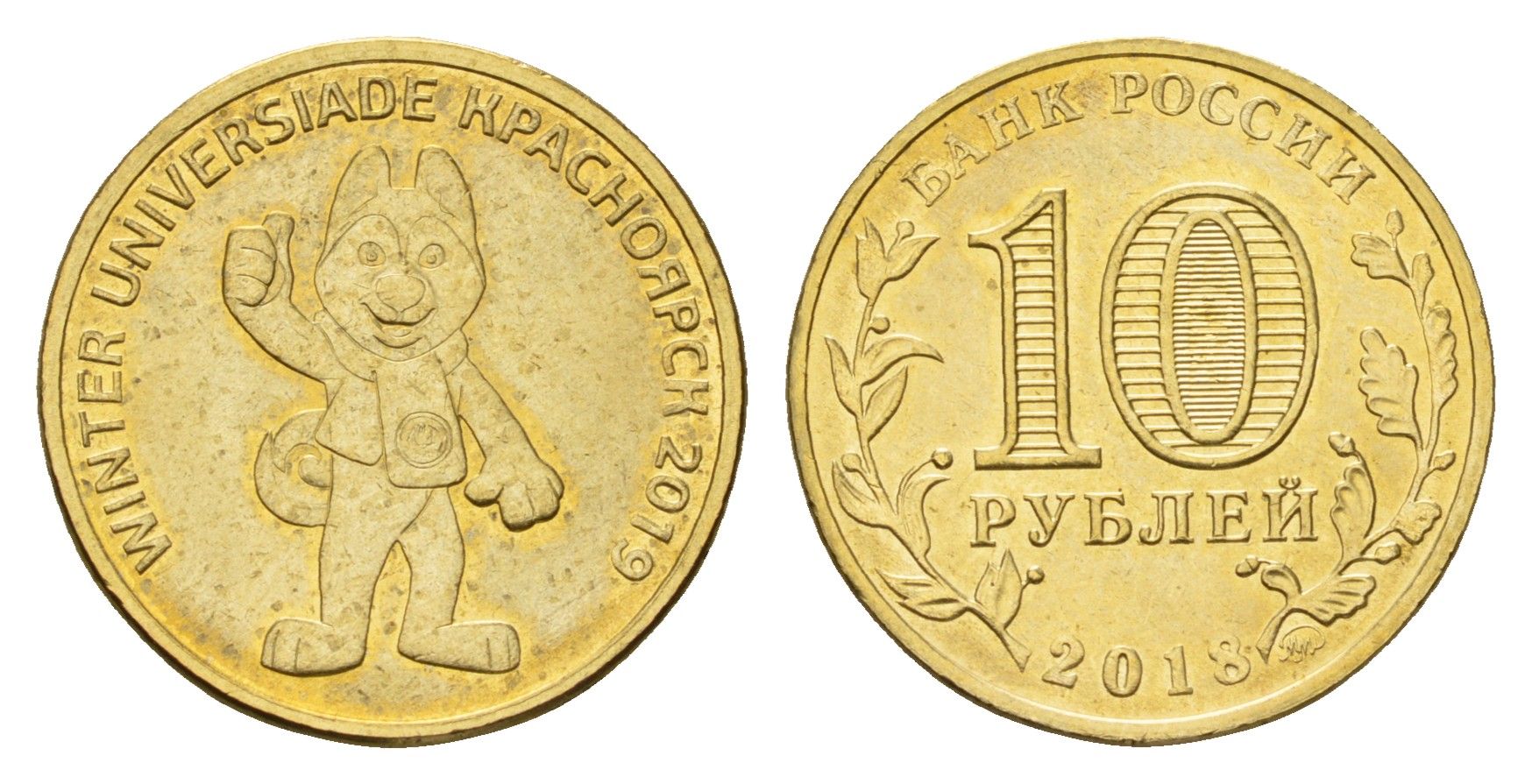 Россия 10 рублей 2018 Универсиада в Красноярске 2019 (Талисман) Y 1832 сталь плакированная латунью UNC 3718-1017