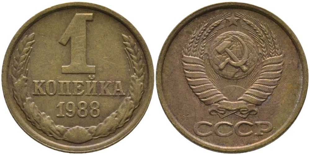 СССР 1 КОПЕЙКА 1988 Федорин 176, ММД KM 126а латунь 96-933