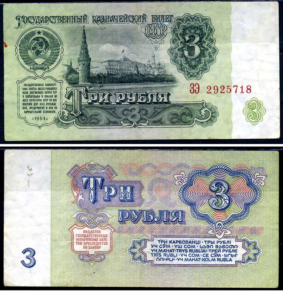 СССР 3 рубля 1961 серия ЗЭ Кардаков 2.31.2 бумага 2196-31-1-1