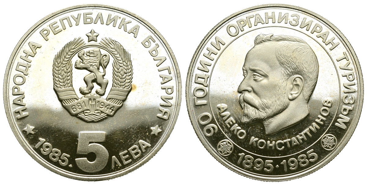 Болгария 5 левов 1985 90 лет организованного туризма в Болгарии, Алеко Константинов KM 152 медно-никель PROOF 74-1211