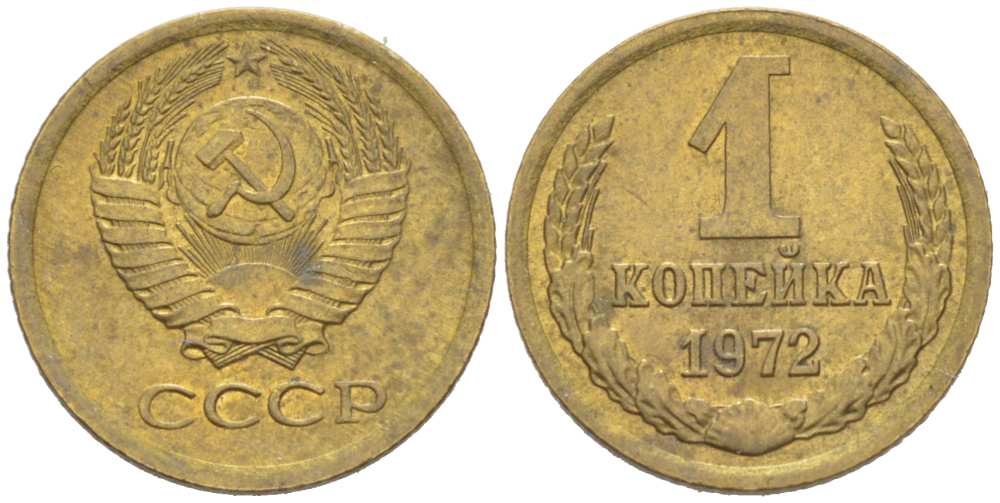 СССР 1 КОПЕЙКА 1972 Федорин 151 KM 126a латунь 217-1151