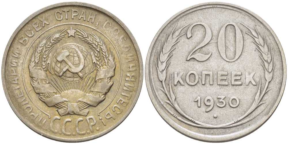 СССР 20 КОПЕЕК 1930 Федорин 18, НЕПРОЧЕКАН KM 88 серебро 119-1212