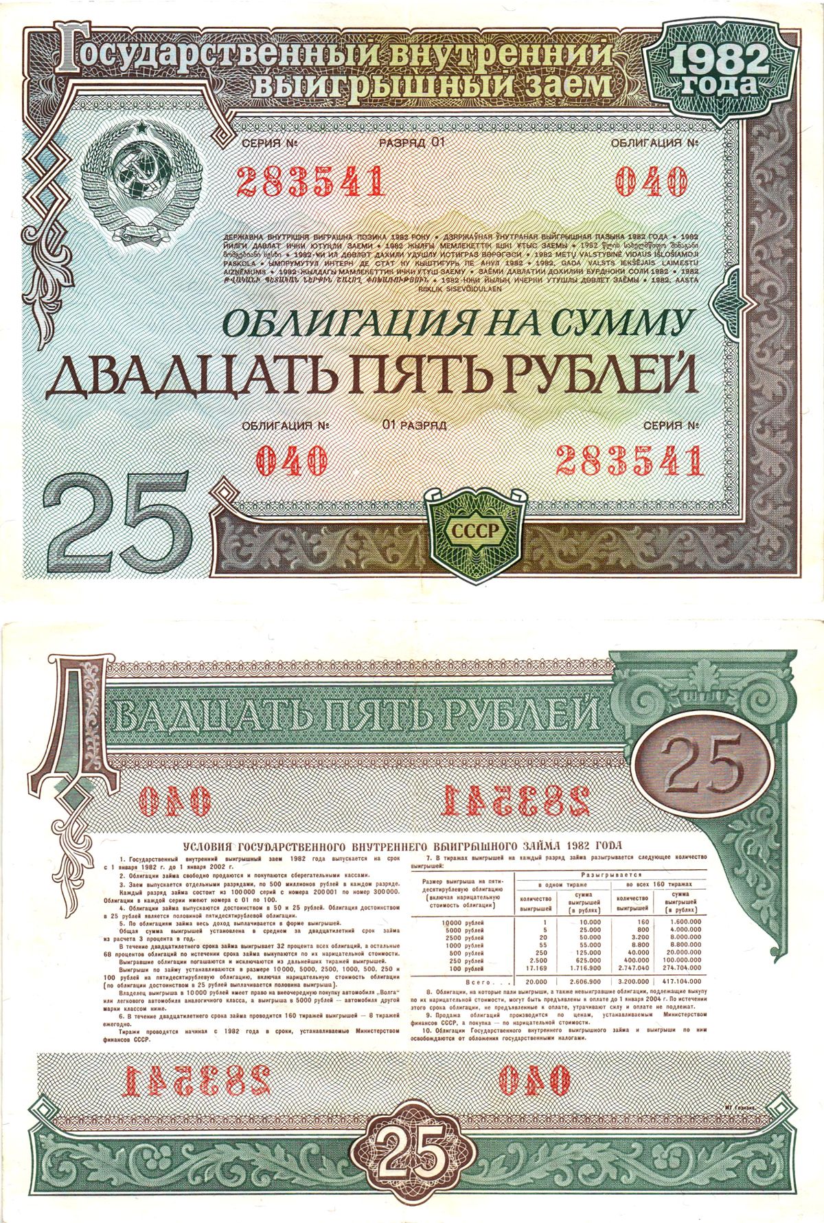 СССР облигация в 25 рублей 1982 государственный внутренний выигрышный заем, разряд 01   бумага   8609-31-2-2