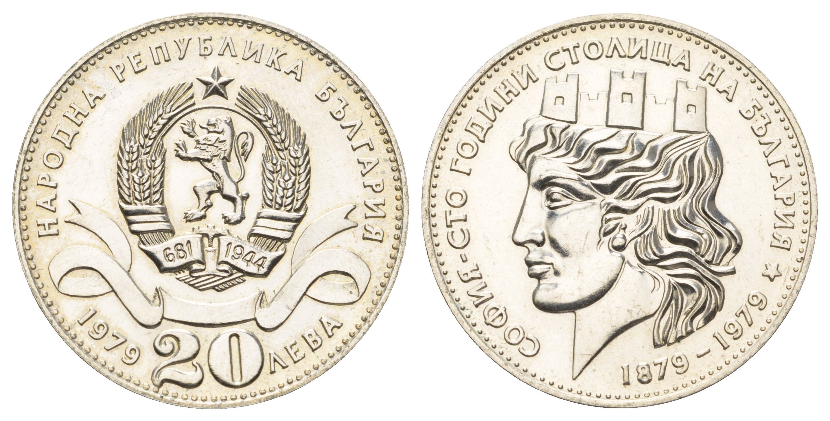 Болгария 20 левов 1979 100 лет Софии как столице Болгарии KM 106 серебро BU 1529-114