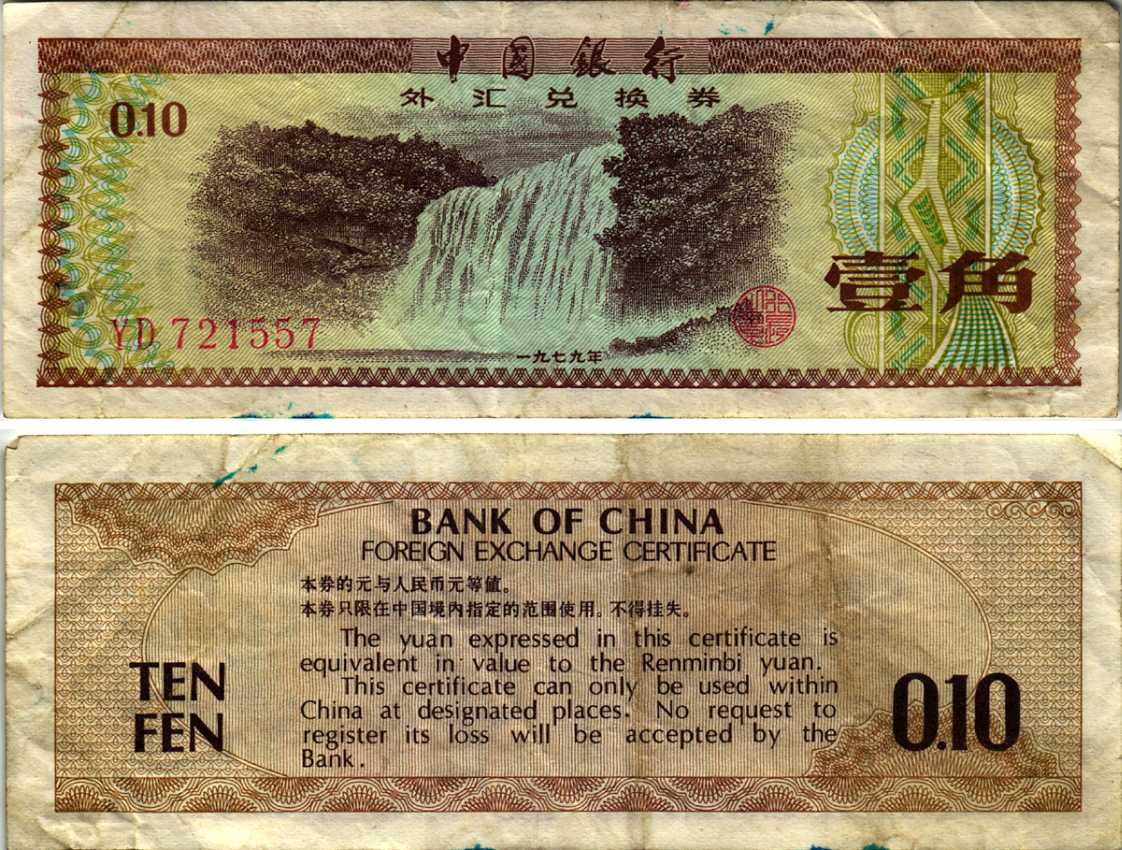 КИТАЙ 10 ФЕН 1979 ВАЛЮТНЫЙ СЕРТИФИКАТ Pick FX1 бумага 7183-29-2-2