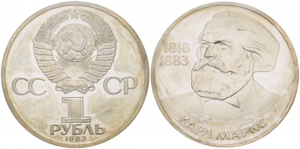 СССР 1 рубль 1983 100 лет со дня смерти Карла Маркса (1818-1883), стародел KM 191.1 медно-никель PROOF 01-238-51