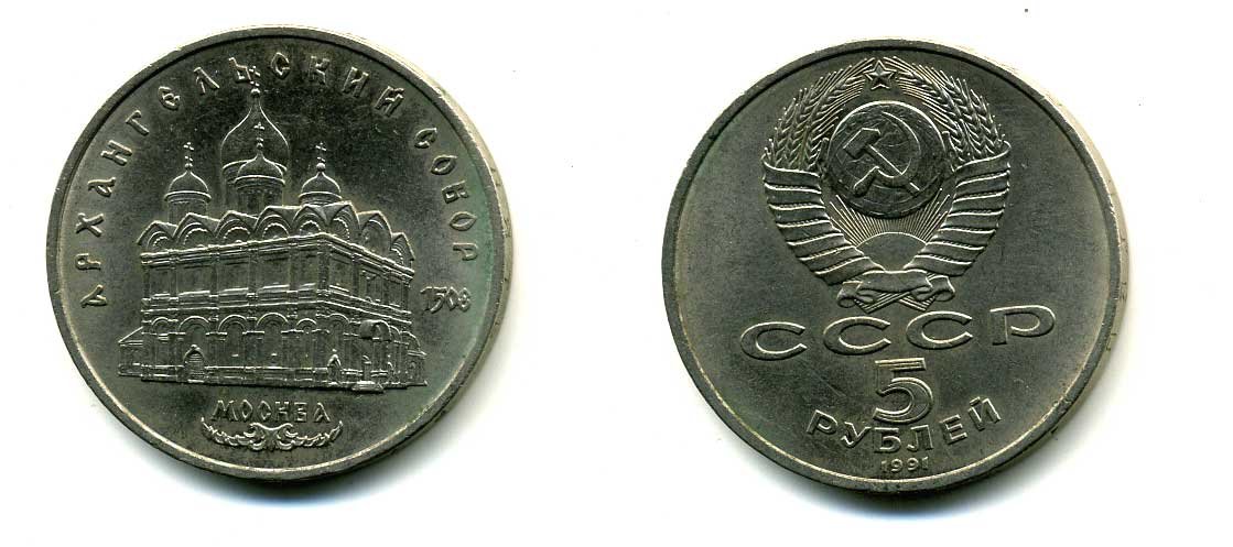 СССР 5 рублей 1991 Москва, Архангельский собор 1508 год KM 271 медно-никель 79-1332