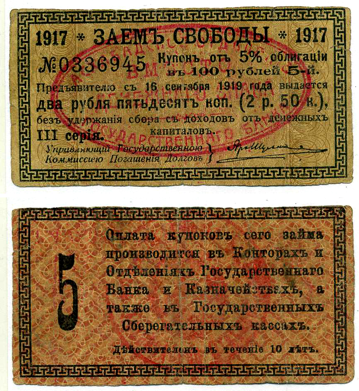 АШХАБАД 2 РУБЛЯ 50 КОПЕЕК 1918 АШХАБАДСКОЕ ОТДЕЛЕНИЕ ГОСУДАРСТВЕННОГО БАНКА, ВМЕСТО ДЕНЕЖНОГО ЗНАКА, КУПОН № 5, ДВЕ КРАСНЫЕ ПЕЧАТИ Кардаков К9.13.15 бумага 437-35-1-3