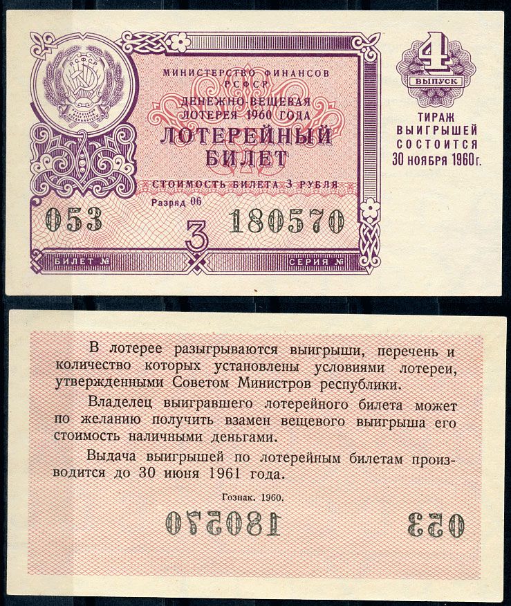 РСФСР 3 рубля 1960 лотерея 1960 года, 4-й выпуск, 30 ноября бумага 437-57-4-2