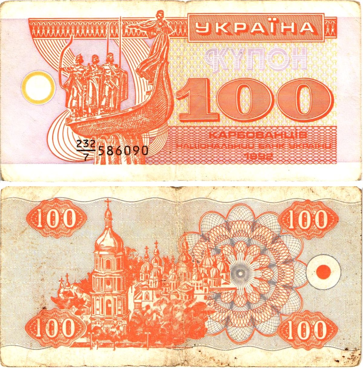 Украина 100 карбованцев (купонов) 1992 небольшое расстояние между префиксом и серийным номером (1,0 мм), серия 232|7 (в делители одна цифра) Pick 88 a (2), Сергеев 10  бумага   8614-14-4-2