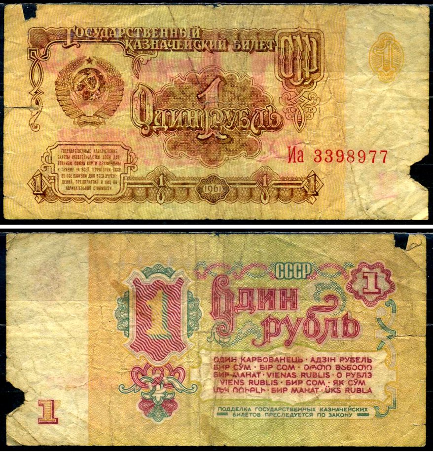 СССР 1 рубль 1961 Pick 222 a, Сергеев 1 бумага 7221-65-3-1