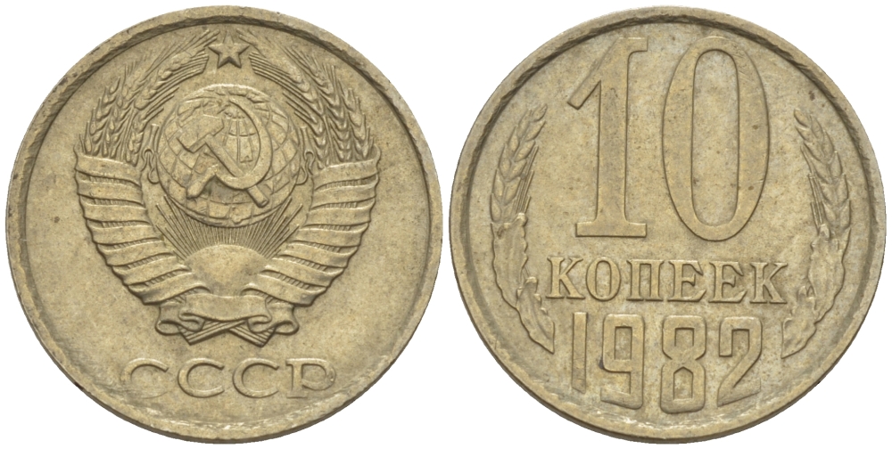 СССР 10 КОПЕЕК 1982 Федорин 155 KM 130 медь никель цинк 4396-336