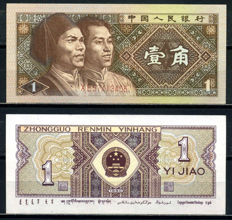 Китай 1 джао 1980 маньчжуры, в серии две буквы Pick 881а бумага 8601-19-2-1