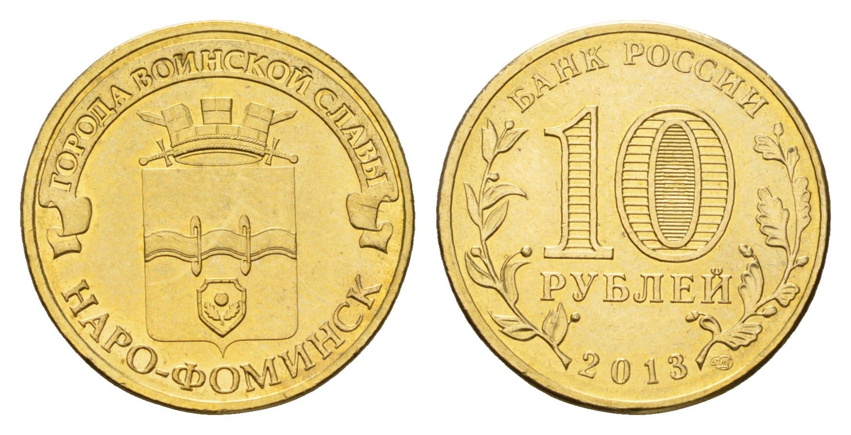 Россия 10 рублей 2013 серия города воинской славы, Наро-Фоминск Y 1453 сталь плакированная латунью UNC 259-616