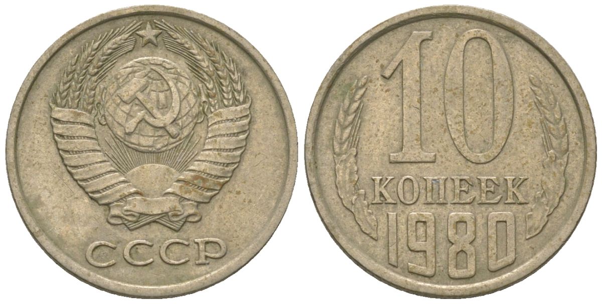 СССР 10 копеек 1980 KM 130, Schon 79 медно-никель 4576-864