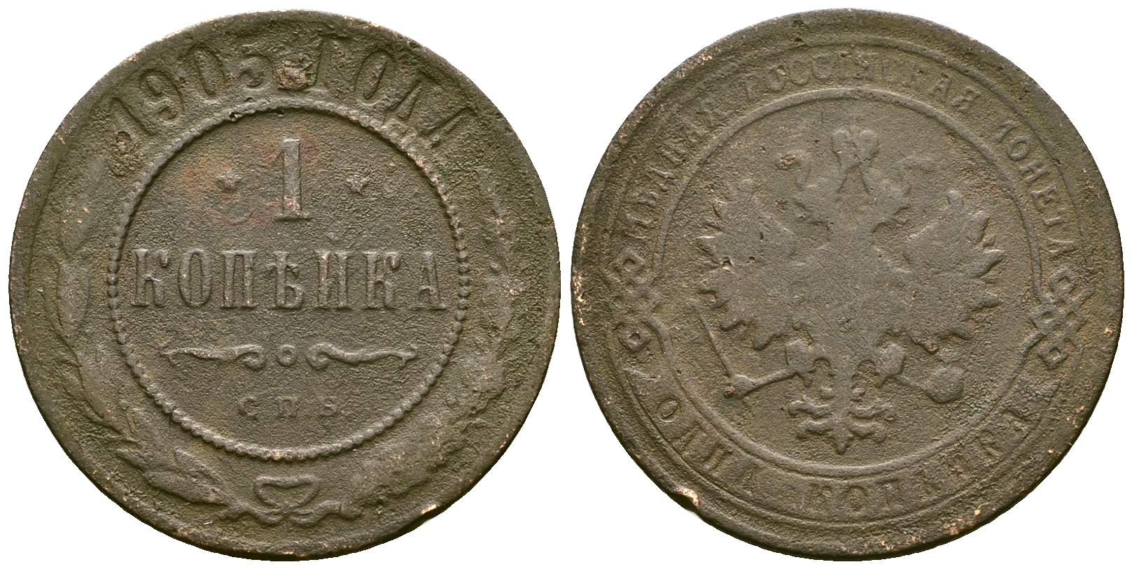 Россия 1 копейка 1905 СПБ, Николай II (1894-1917) Биткин 252 медь 117-1236