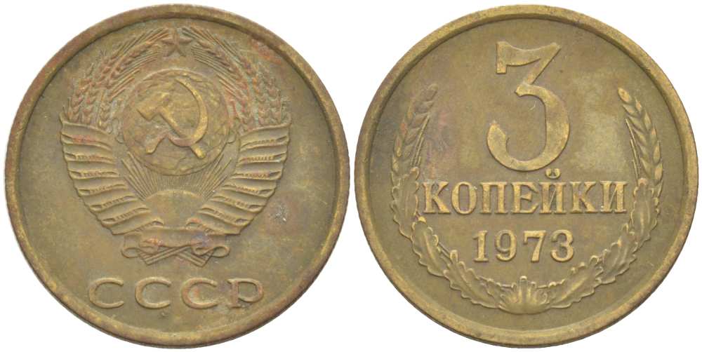 СССР 3 КОПЕЙКИ 1973 Федорин 161 KM 128а алюминиевая бронза 77-1256