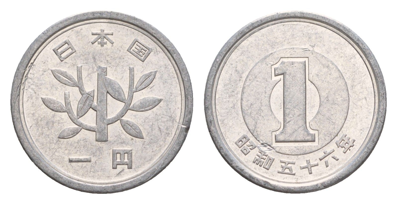 Япония 1 йена 1981 Yr.56 Y 74 алюминий 4640-842