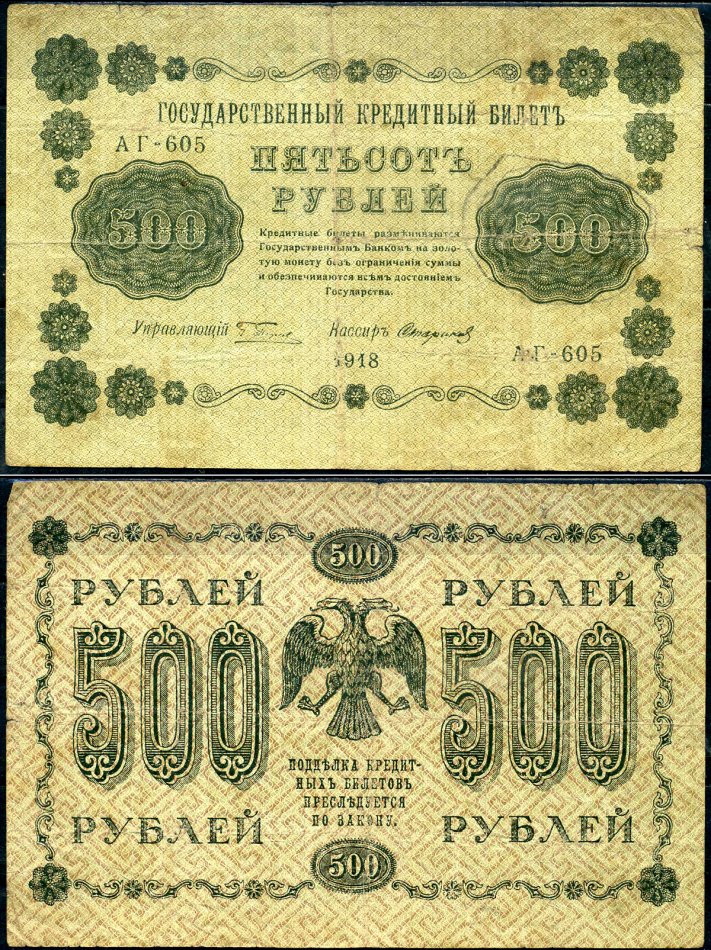 РСФСР 500 рублей 1918 Горянов 2.1.9, Pick 94 (10) бумага 504-15-1-2