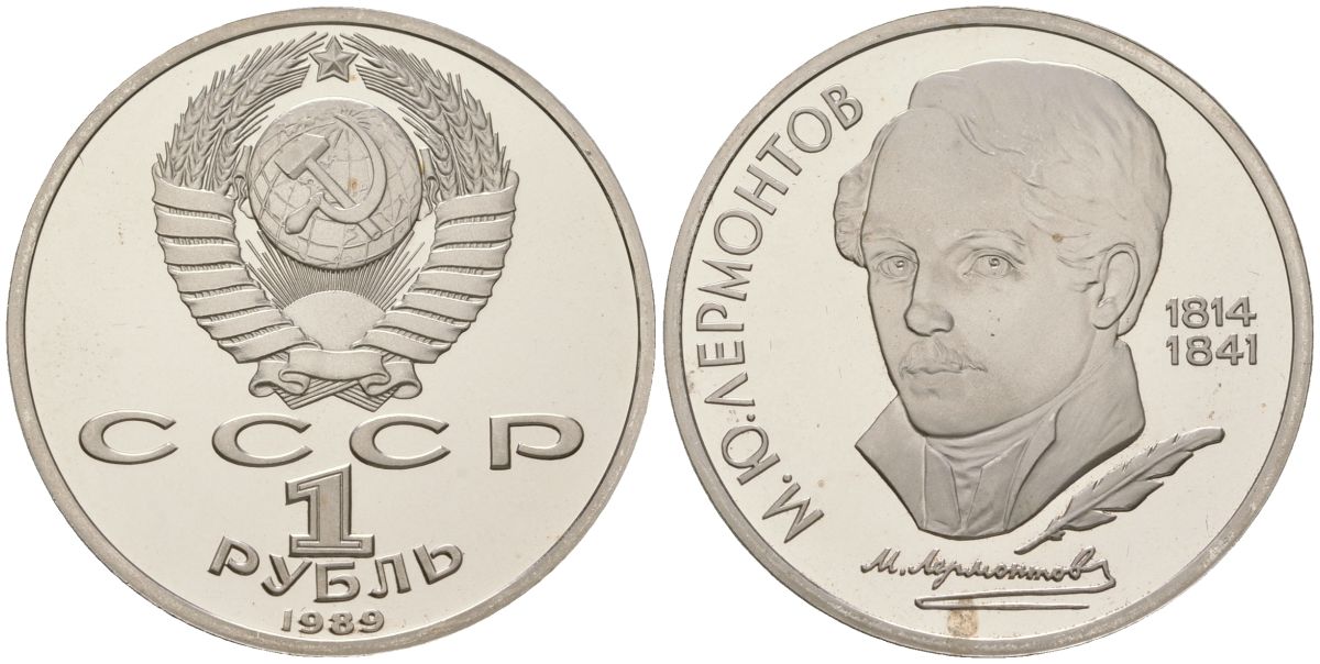СССР 1 рубль 1989 175 лет со дня рождения М. Ю. Лермонтова (1814-1841) KM 228 медь никель цинк PROOF 443-324