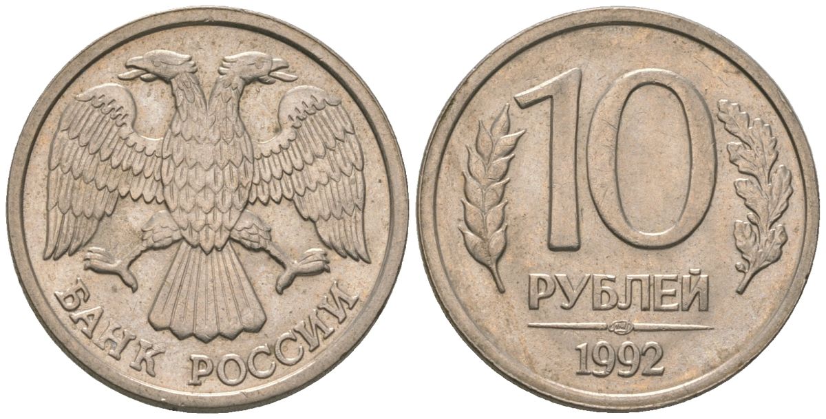 Россия 10 рублей 1992 ЛМД KM 313 медно-никель 4585-838