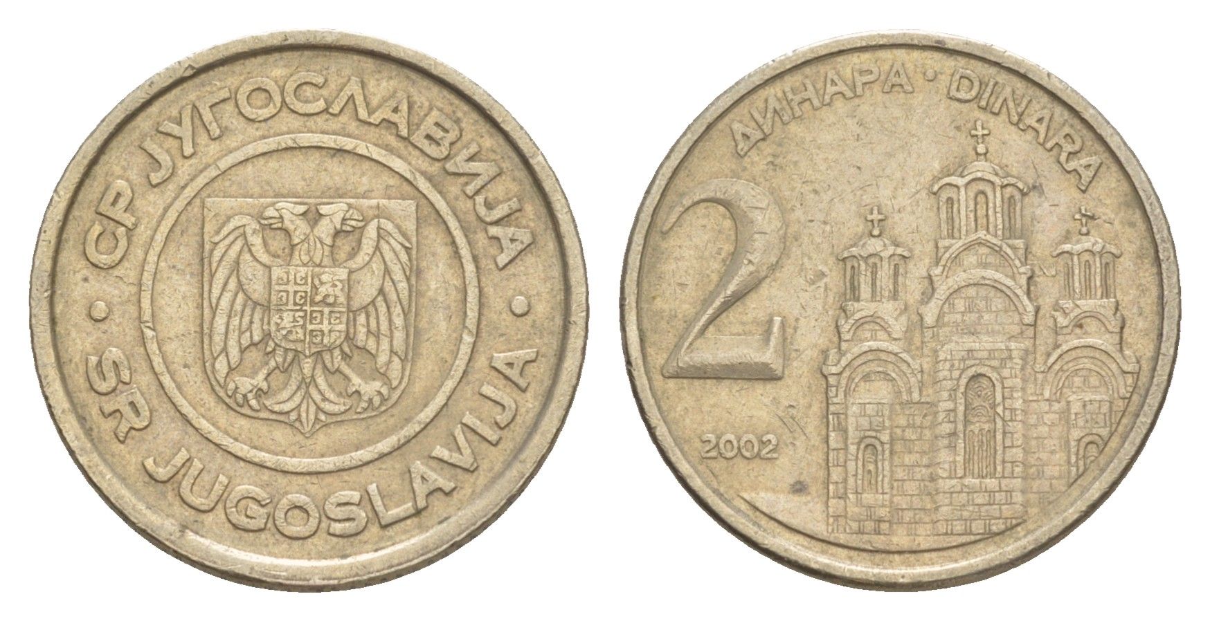 Югославия 2 динара 2002 KM 181 медь цинк никель 4647-1269