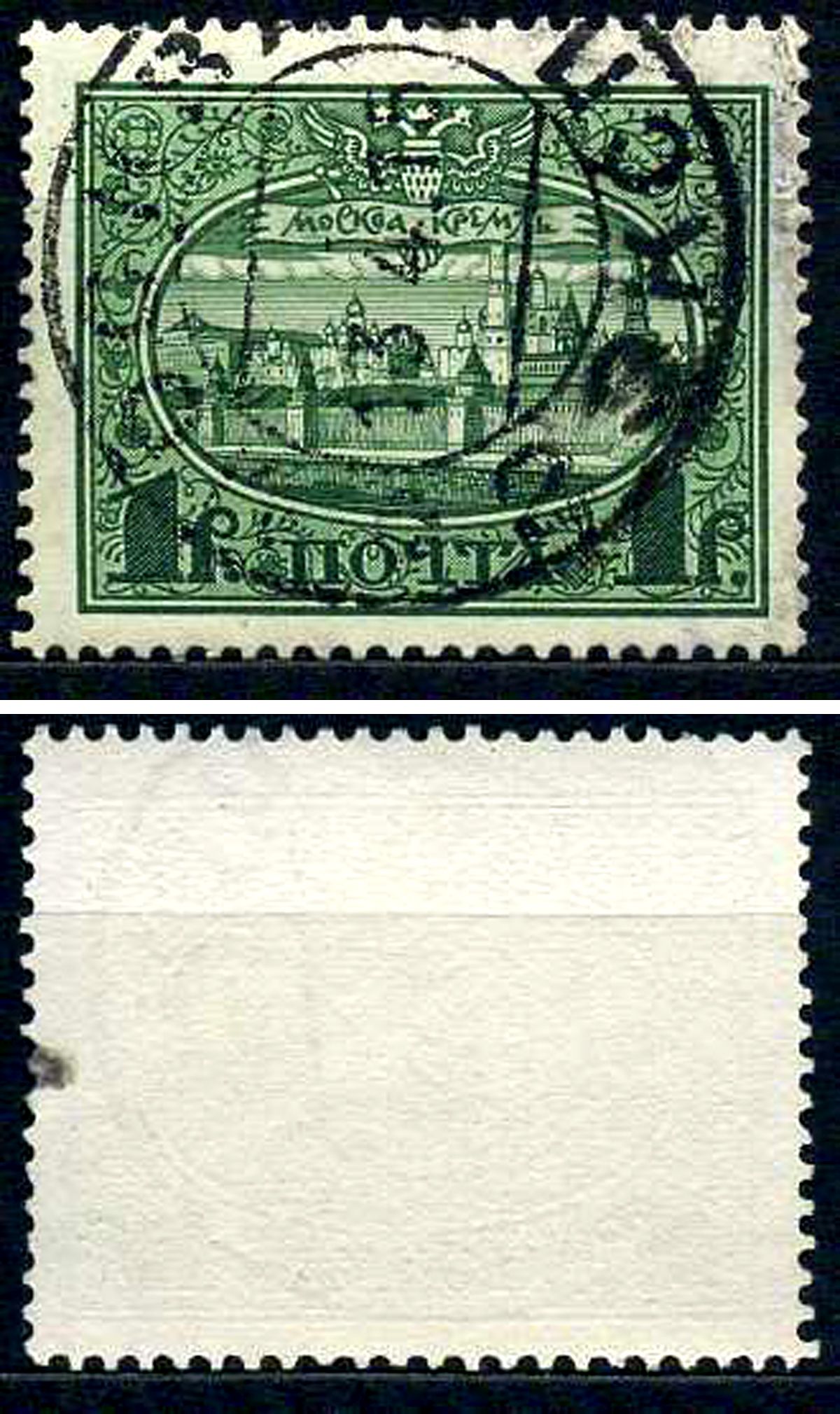 Россия марка 1 рубль 1913 Первый коммеморативный выпуск «300-летие дома Романовых» - панорама Московского Кремля Загорский 122 почтовое гашение 8699-5-7-3