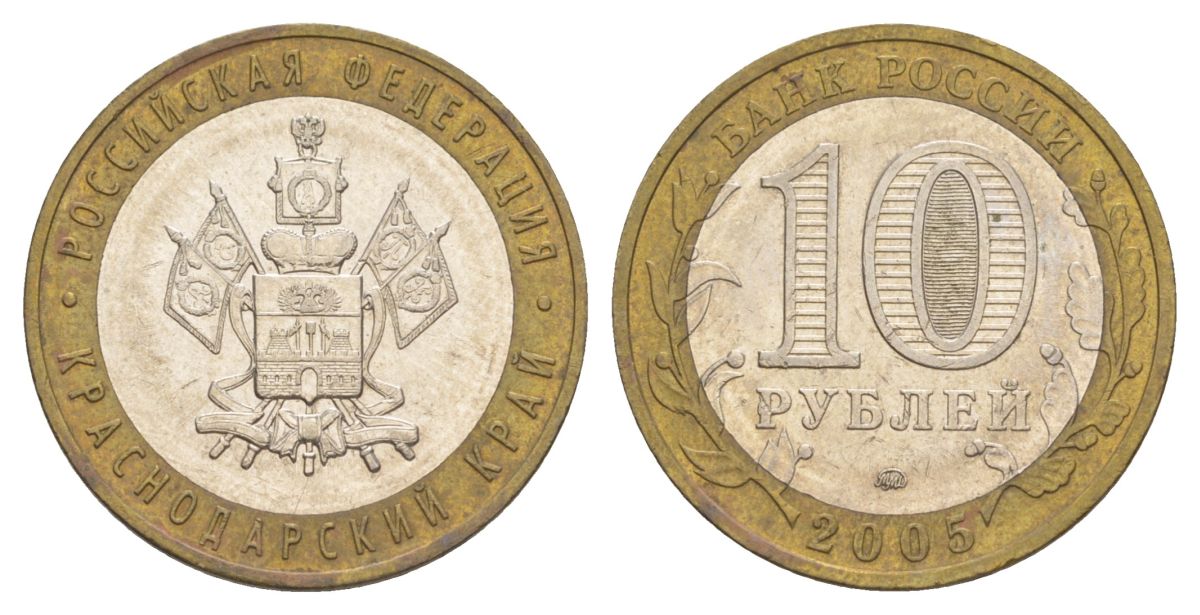 Россия 10 рублей 2005 ММД, серия Российская федерация - Краснодарский край Y 889 биметалл 4629-1137
