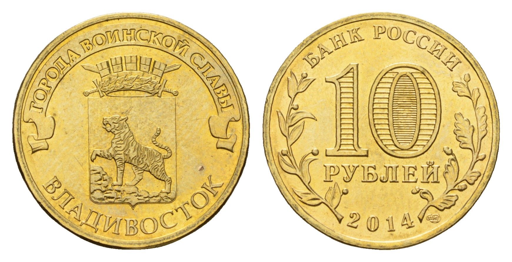 Россия 10 рублей 2014 Города воинской славы - Владивосток Y 1574 сталь плакированная латунью UNC 261-312
