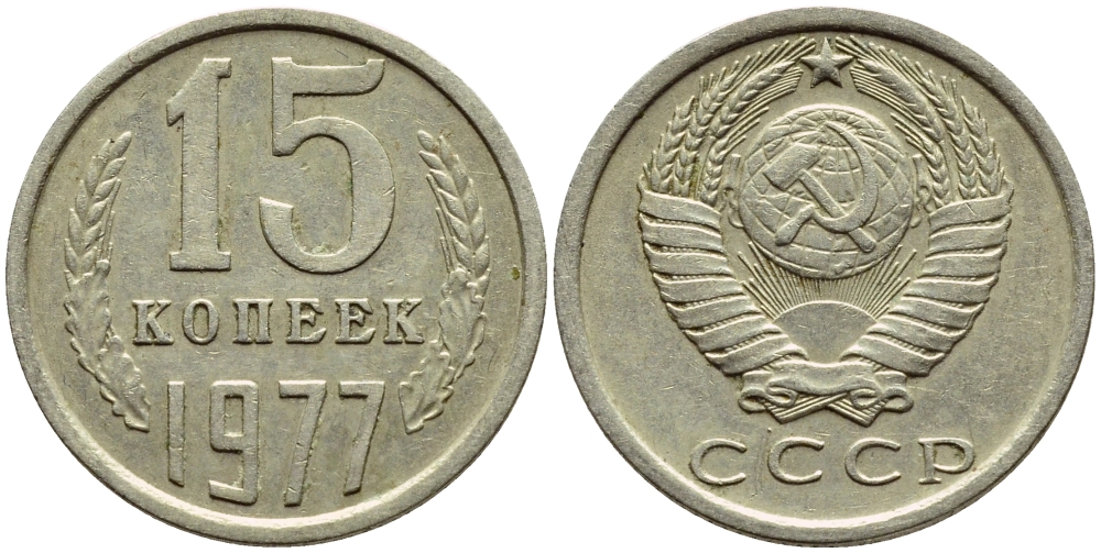 СССР 15 КОПЕЕК 1977 Федорин 145 KM 131 медь никель цинк 4392-1243