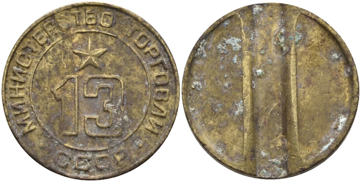 СССР жетон № 13 для торговых автоматов Министерства торговли СССР ND (1955-1977) использовался для покупки соков Федорин 125 латунь 4137-1243