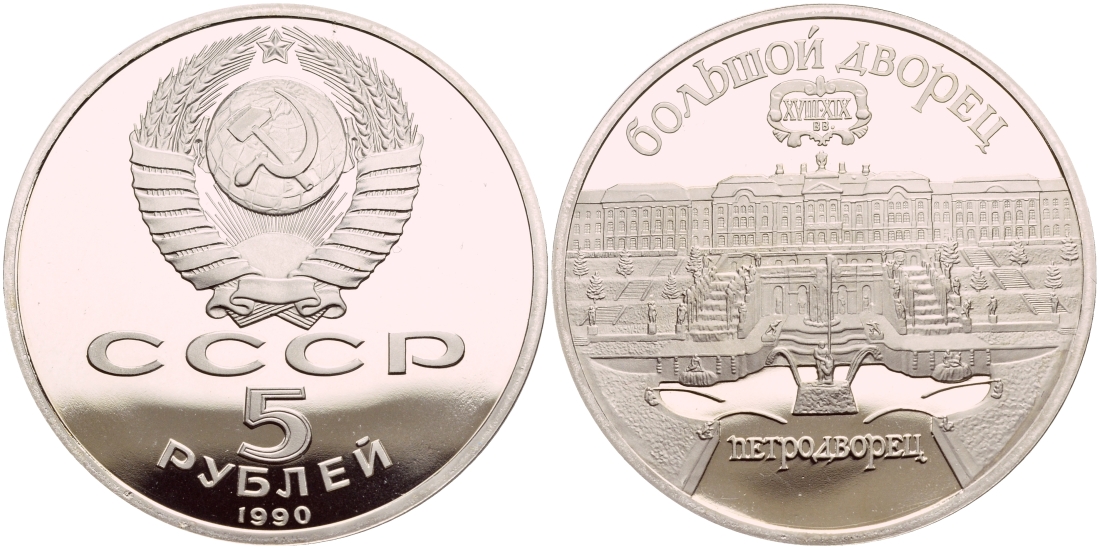 СССР 5 рублей 1990 Большой дворец, город Петродворец KM 241 медно-никель PROOF 4044-324
